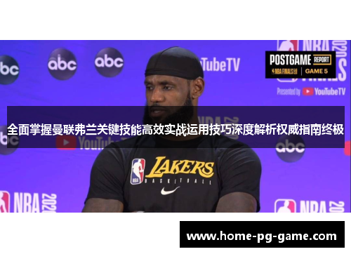 全面掌握曼联弗兰关键技能高效实战运用技巧深度解析权威指南终极