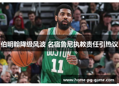 伯明翰降级风波 名宿鲁尼执教责任引热议