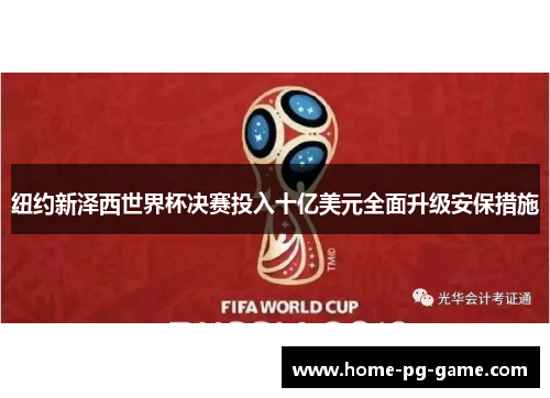 纽约新泽西世界杯决赛投入十亿美元全面升级安保措施