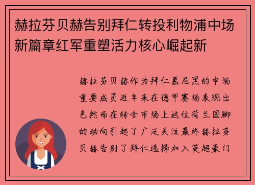赫拉芬贝赫告别拜仁转投利物浦中场新篇章红军重塑活力核心崛起新