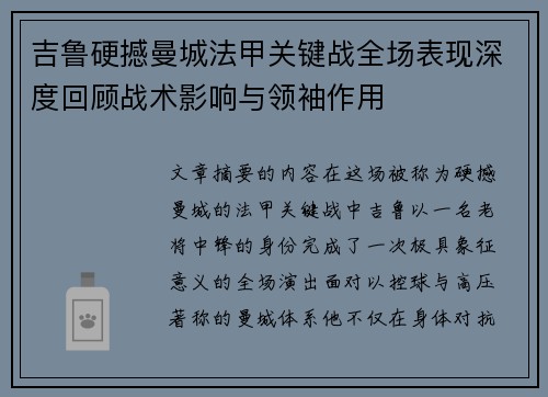 吉鲁硬撼曼城法甲关键战全场表现深度回顾战术影响与领袖作用