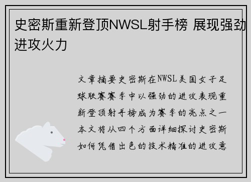 史密斯重新登顶NWSL射手榜 展现强劲进攻火力