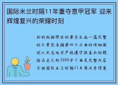 国际米兰时隔11年重夺意甲冠军 迎来辉煌复兴的荣耀时刻