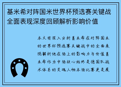 基米希对阵国米世界杯预选赛关键战全面表现深度回顾解析影响价值