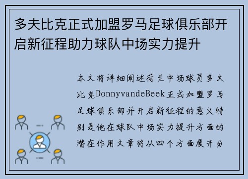 多夫比克正式加盟罗马足球俱乐部开启新征程助力球队中场实力提升