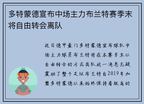 多特蒙德宣布中场主力布兰特赛季末将自由转会离队